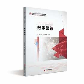 【官方旗舰店】数字营销 “中经金课”系列教材丛书