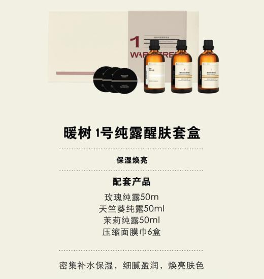 【591元会员福利】暖树·纯露醒肤套盒1号送纯露100ml（茉莉） 商品图1