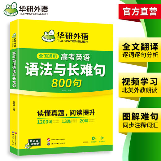 华研外语  2026高考英语语法与长难句800句 专项训练语法讲解图解难句全文翻译高中高三英语真题阅读理解词汇听力完形填空必刷题 商品图3