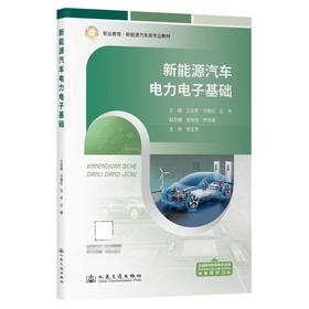 新能源汽车电力电子基础
