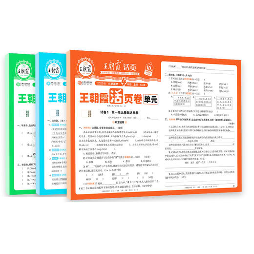 2025秋王朝霞单元活页卷 1-6年级(上册) 语数英可选 商品图5