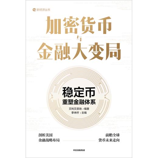 中信出版 | 加密货币与金融大变局：稳定币重塑金融体系 商品图2