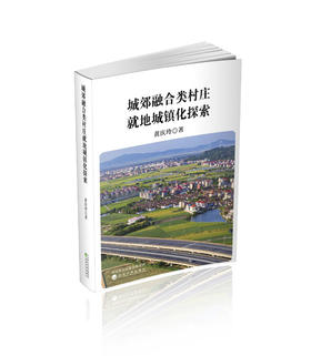 城郊融合类村庄就地城镇化探索