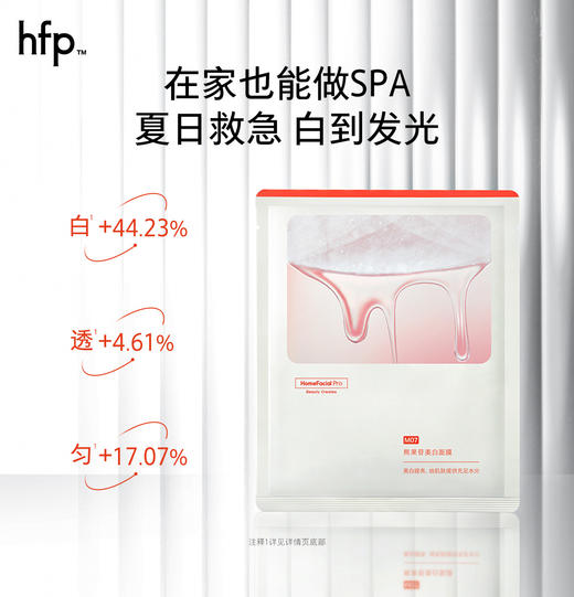 【正品直售】hfp™ 熊果苷美白面膜 天线宝宝联名 商品图2