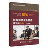 新编剑桥商务英语练习册（高级）(第四版) 商品缩略图0