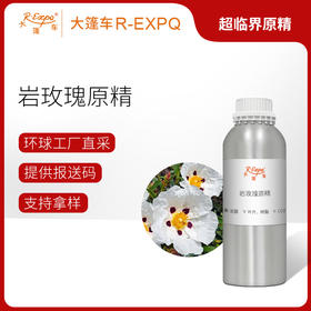 岩玫瑰原精/劳丹脂 Cistus Ladaniferus 法国产地直采精油芳疗护理