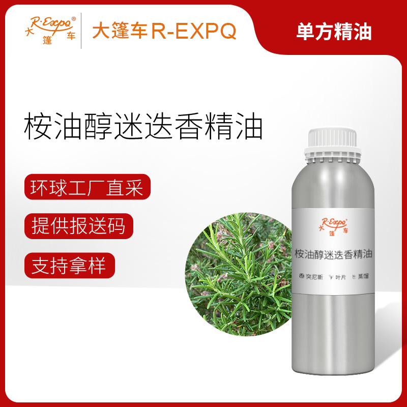 桉油醇迷迭香精油  单方精油原料批发芳疗护理调香香薰 大篷车