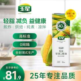 玉星40%甘油二酯食用油500ml建康减负玉米热炒油减脂40%甘油三酯