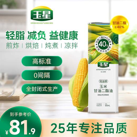 玉星40%甘油二酯食用油500ml建康减负玉米热炒油减脂40%甘油三酯 商品图0