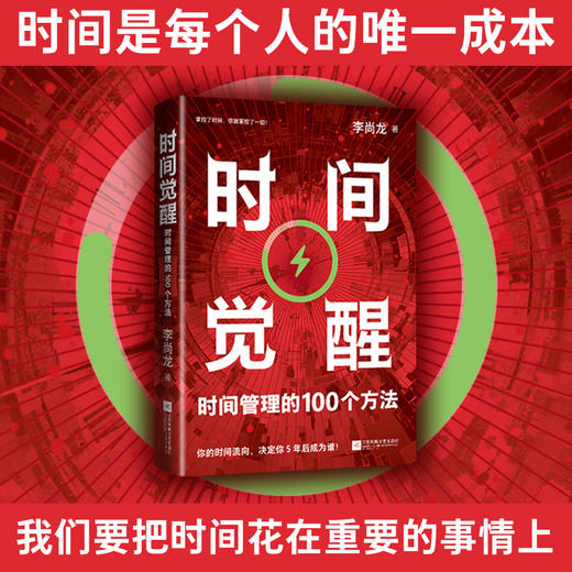 时间觉醒：时间管理的100个方法 李尚龙著时间管理书籍 商品图2