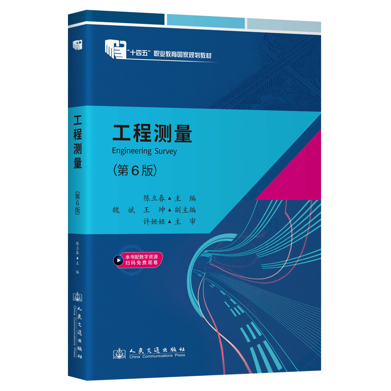 工程测量（第6版） 十四五职业教育国家规划教材 人民交通出版社
