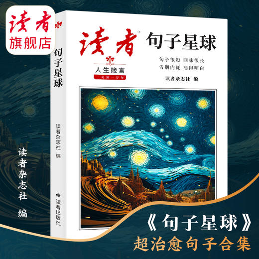 《读者·句子星球》人生箴言 一句顶一万句 读者出版社 商品图4