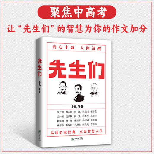 先生们 新青年梁启*蔡元培鲁迅代表性文学作品国之脊梁智慧人生中高考作文 商品图0