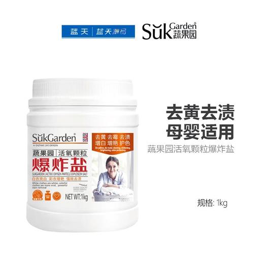 蔬果园活氧颗粒爆炸盐1kg【21003684】 商品图0