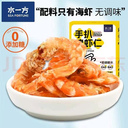 【水一方】手扒烤虾仁 | 70g /盒 | 【快递】 商品图0