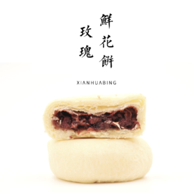 原味鲜花饼/奶酪鲜花饼，升级传统鲜花饼生态原料更好吃小点心