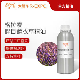格拉索醒目薰衣草精油 法国精油原料批发芳疗香氛调香香薰 大篷车
