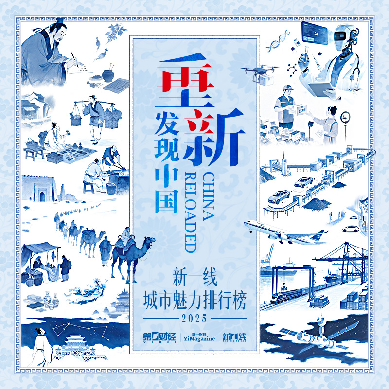 《2025新一线城市魅力排行榜》报告册