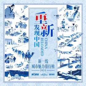 《2025新一线城市魅力排行榜》报告册