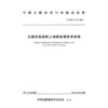 公路厚层超软土地基处理技术规程（T/CHCA 011—2025） 商品缩略图3
