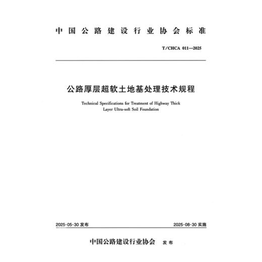 公路厚层超软土地基处理技术规程（T/CHCA 011—2025） 商品图3