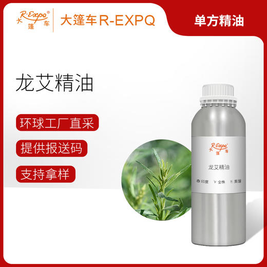 龙艾精油/龙蒿 印度单方精油原料批发芳疗护理调香香薰 大篷车精油 商品图0