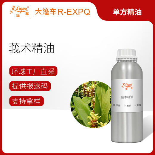 莪术精油/山姜黄 印度精油原料批发芳疗香氛调香香薰 大篷车精油 商品图0