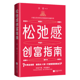 松弛感创富指南 李菁著轻创业实战指南低风险创业打造个人IP变现1000个铁粉