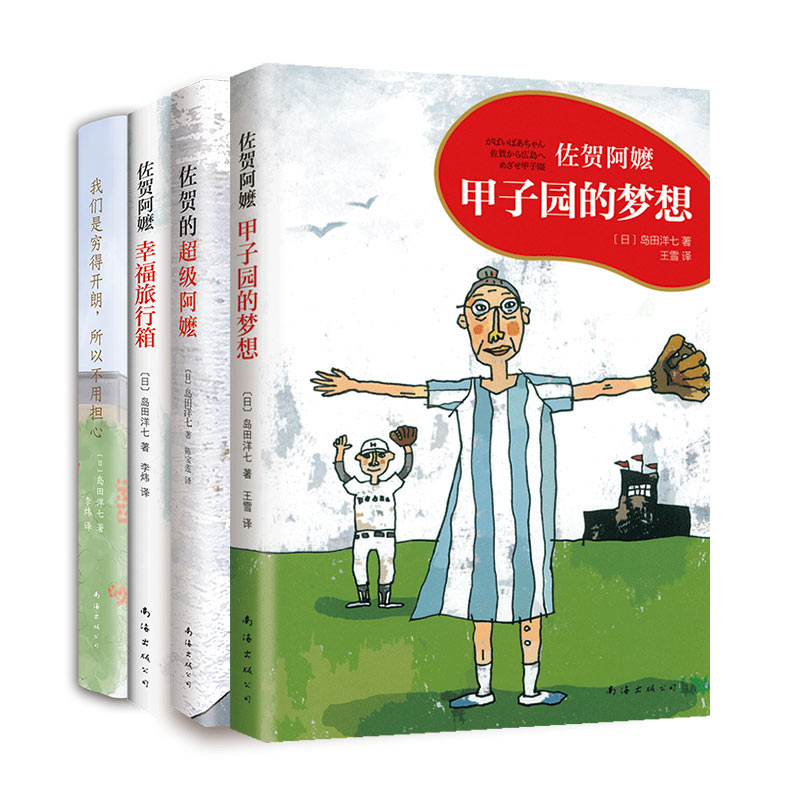【樊登好书】佐贺的超级阿嬷 套装4册（佐贺的超级阿嬷+佐贺阿嬷:幸福旅行箱+甲子园的梦想+我们是穷得开朗，所以不用担心