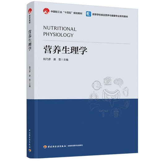 营养生理学（高等学校食品营养与健康专业教材、中国轻工业“十四五”规划教材） 商品图0