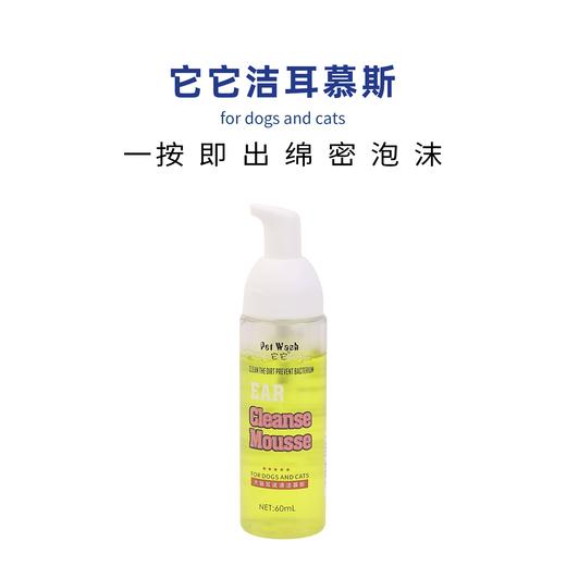 TAA它它宠物洁耳慕斯 60mL 商品图0