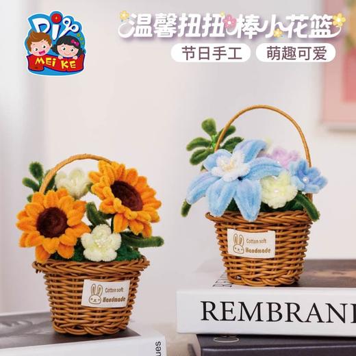 【供】教师节礼物手工diy温馨扭扭棒小花篮儿童制作材料包幼儿园送老师 商品图1