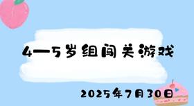 2025.7.30 4-5岁组闯关游戏