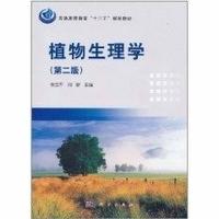 植物生理学（第二版）