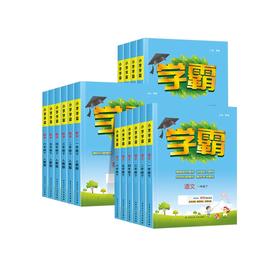 【秒杀】经纶-小学学霸  23春 下册 语文数学英语
