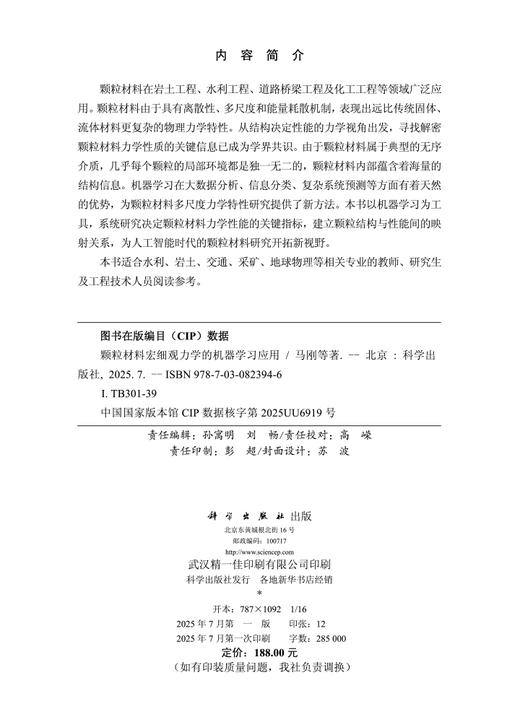 颗粒材料宏细观力学的机器学习应用 商品图2