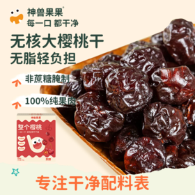 【森哥优选】神兽果果果肉果干系列西梅/蓝莓/樱桃干