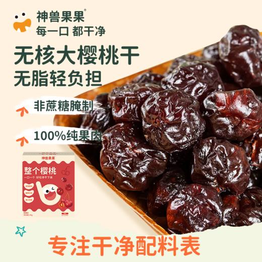 【森哥优选】神兽果果果肉果干系列西梅/蓝莓/樱桃干 商品图0