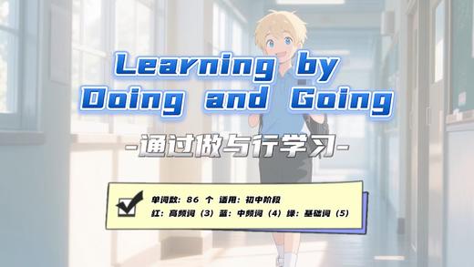 Lesson18：《Learning by Doing and Going》 商品图0