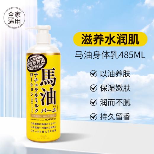 Loshi 马油身体乳 485ml 商品图1