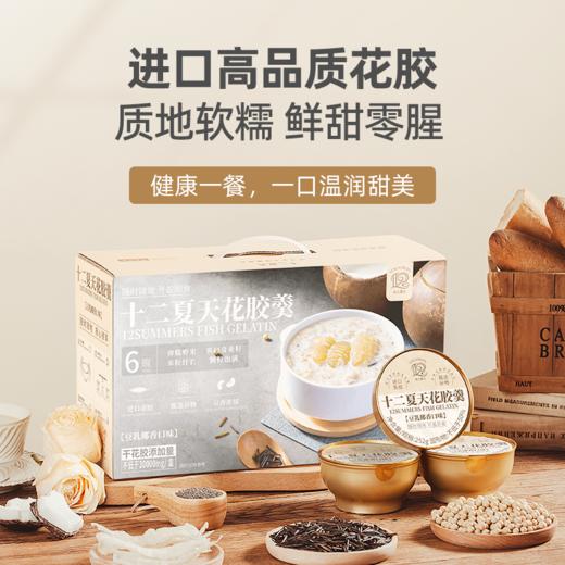 十二夏天花胶羹豆乳椰香口味252gx6碗/盒 商品图0