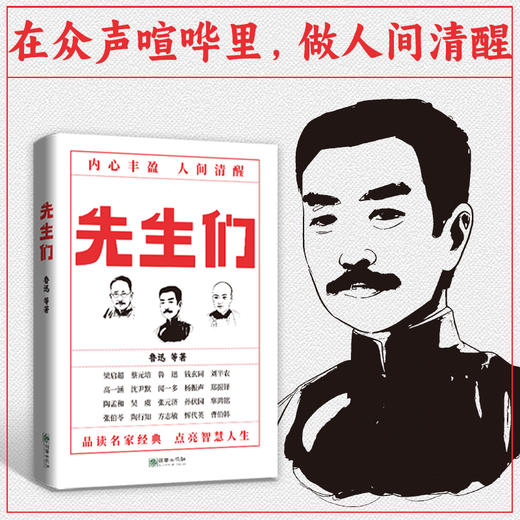 先生们 新青年梁启*蔡元培鲁迅代表性文学作品国之脊梁智慧人生中高考作文 商品图2