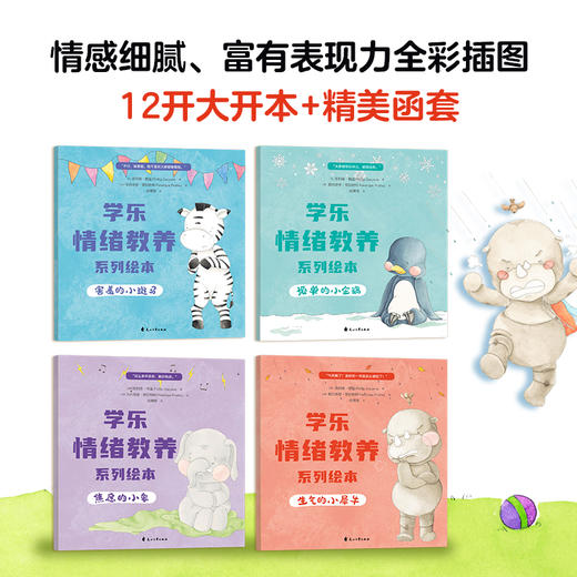 【樊登好书】学乐情绪教养绘本（全4册） 商品图4