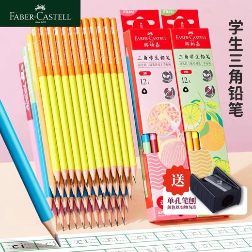 德国辉柏嘉三角铅笔 一年级小学生拼色缤纷果果系列三角铅笔hb2b铅笔 12支/盒 商品图0