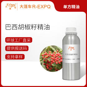 巴西胡椒籽精油/粉红胡椒籽 马达加斯加精油原料批发芳疗香氛调香 大篷车精油