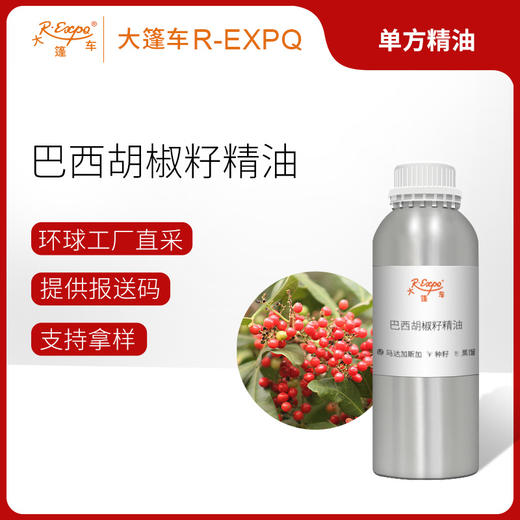 巴西胡椒籽精油/粉红胡椒籽 马达加斯加精油原料批发芳疗香氛调香 大篷车精油 商品图0