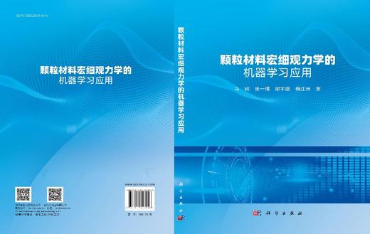 颗粒材料宏细观力学的机器学习应用 商品图3