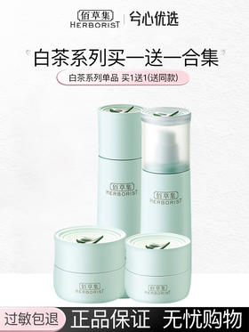 佰草集白茶玲珑买一送一组合