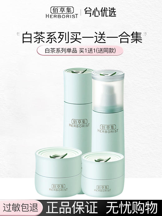 佰草集白茶玲珑买一送一组合 商品图0