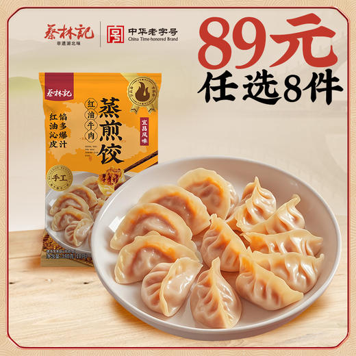 【89元任选8件】蔡林记红油牛肉蒸煎饺180g*1袋 商品图0